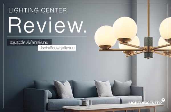 Lighting Center Review รวบรีวิวโคมไฟตกแต่งบ้าน ประจำเดือนพฤศจิกายน