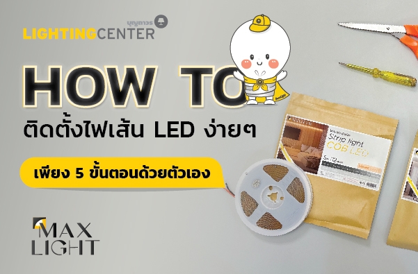 HOW TO การติดตั้ง LED strip ด้วยตัวเอง