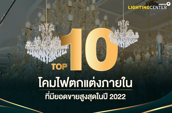TOP 10 โคมไฟตกแต่งภายในที่มียอดขายสูงสุดในปี 2022