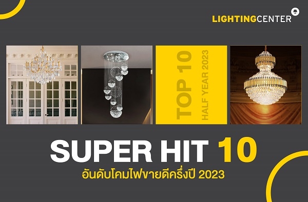 SUPER HIT 10 อันดับโคมไฟขายดีครึ่งปี 2023