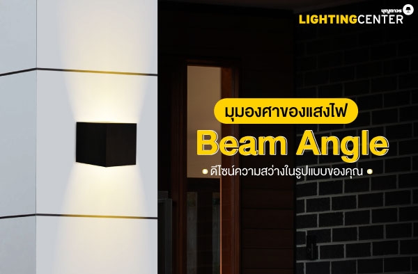 มุมองศาของแสงไฟ Beam Angel ดีไซน์ความสว่างในรูปแบบของคุณ