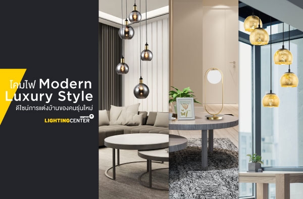 โคมไฟ  Modern Luxury Style ดีไซน์การแต่งบ้านของคนรุ่นใหม่